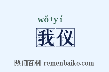 我仪是什么意思的图片